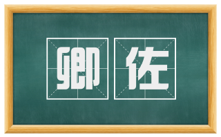 卿佐
