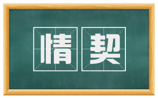 情契