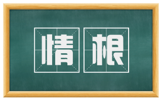 情根