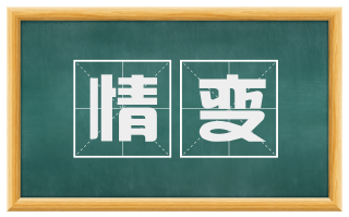 情变