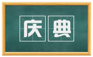 庆典