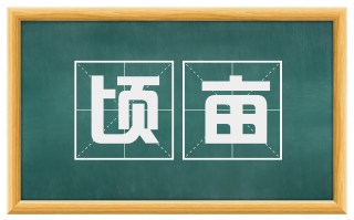 顷亩
