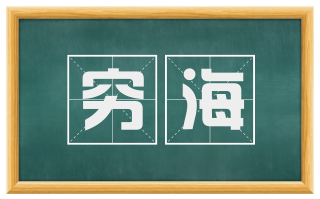 穷海