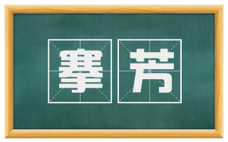 搴芳
