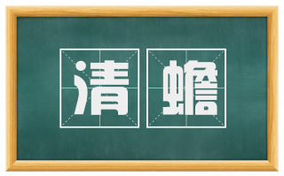 清蟾