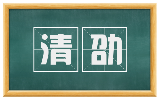 清劭