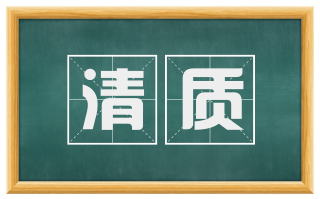 清质