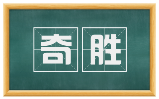 奇胜