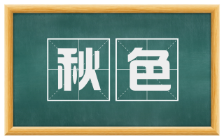 秋色