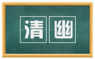 清幽