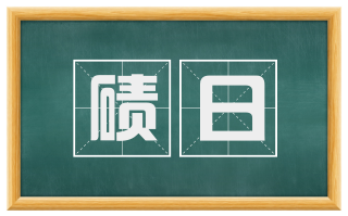 碛日
