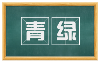 青绿