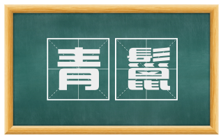 青鬣