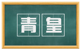 青皇
