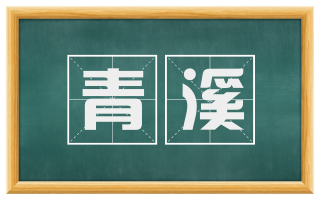 青溪