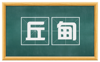 丘甸
