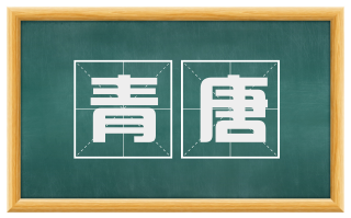 青唐