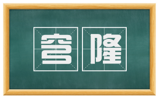穹隆