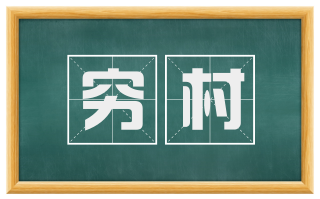 穷村