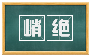 峭绝