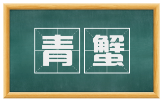 青蟹