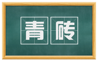 青砖
