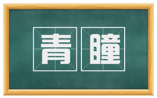青瞳