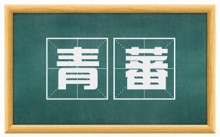 青蕃