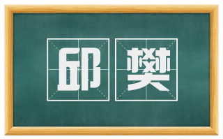 邱樊