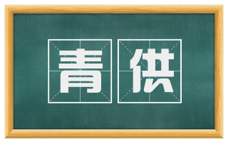青供
