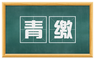 青缴