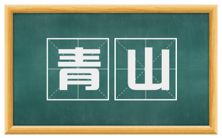 青山