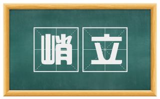 峭立