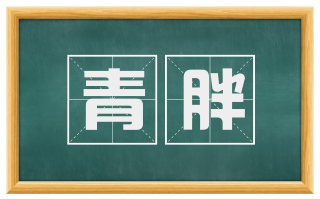 青胖