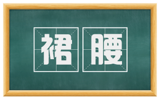 裙腰