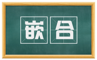 嵌合