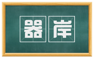 器岸