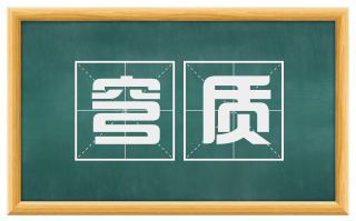 穹质
