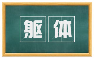 躯体