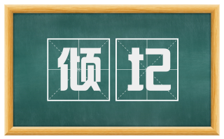 倾圮
