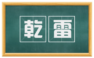 乾雷