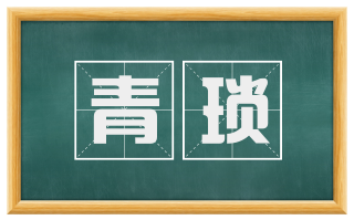 青琐