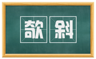 欹斜