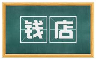钱店