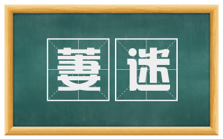 萋迷