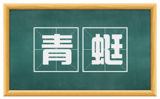 青蜓