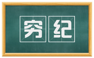 穷纪