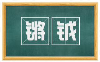 锵钺
