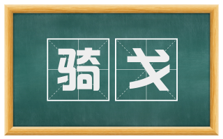 骑戈