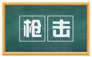 枪击